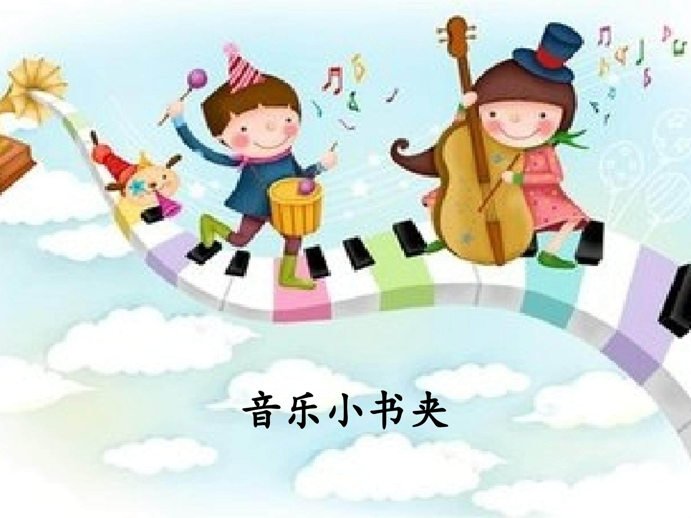 音乐小书夹_课件1