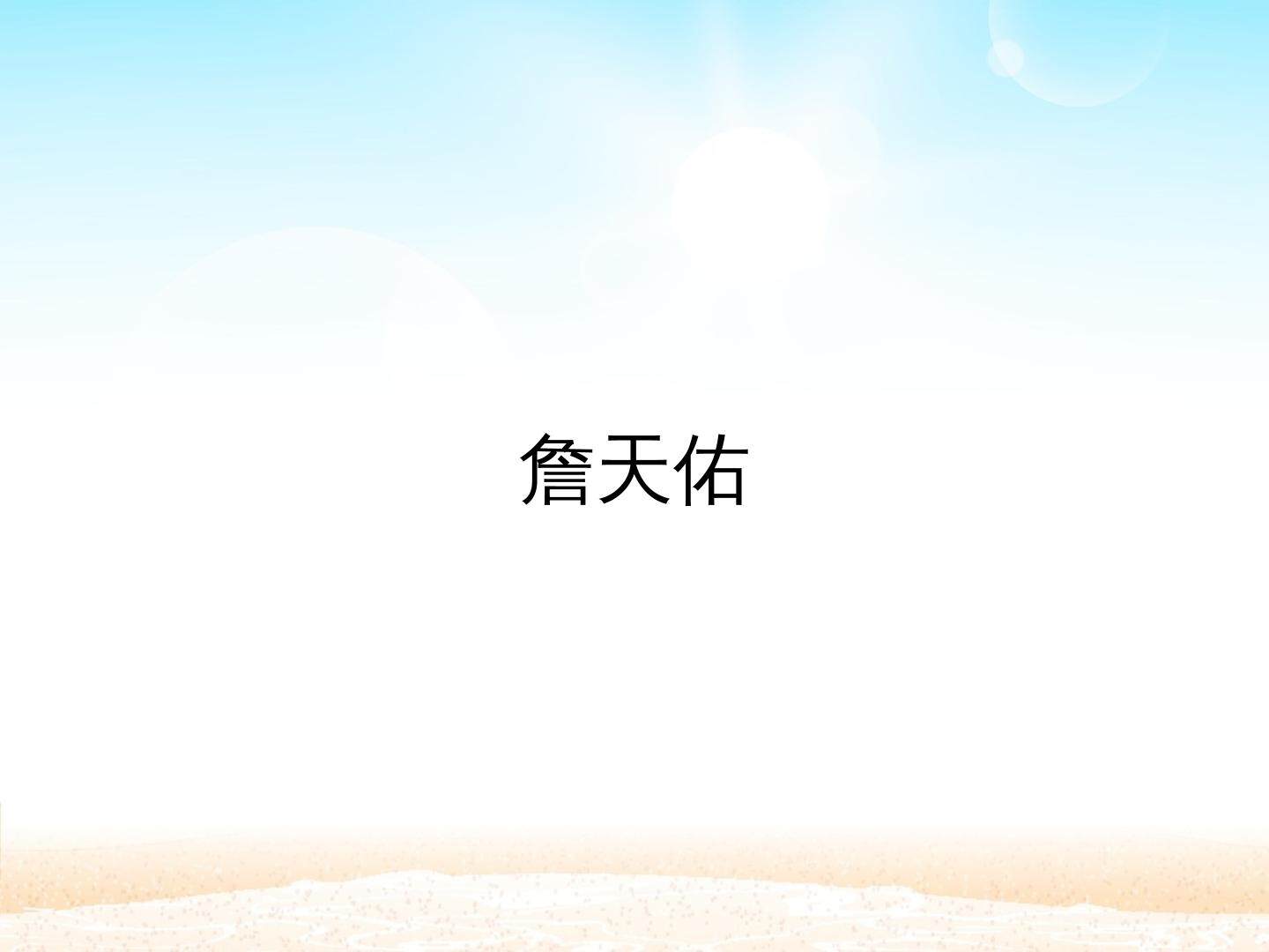詹天佑_课件1