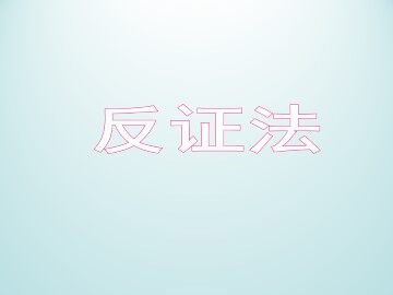 反证法_课件1