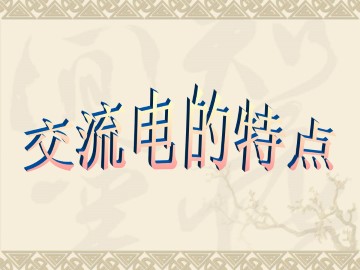 交变电流的特点_课件1