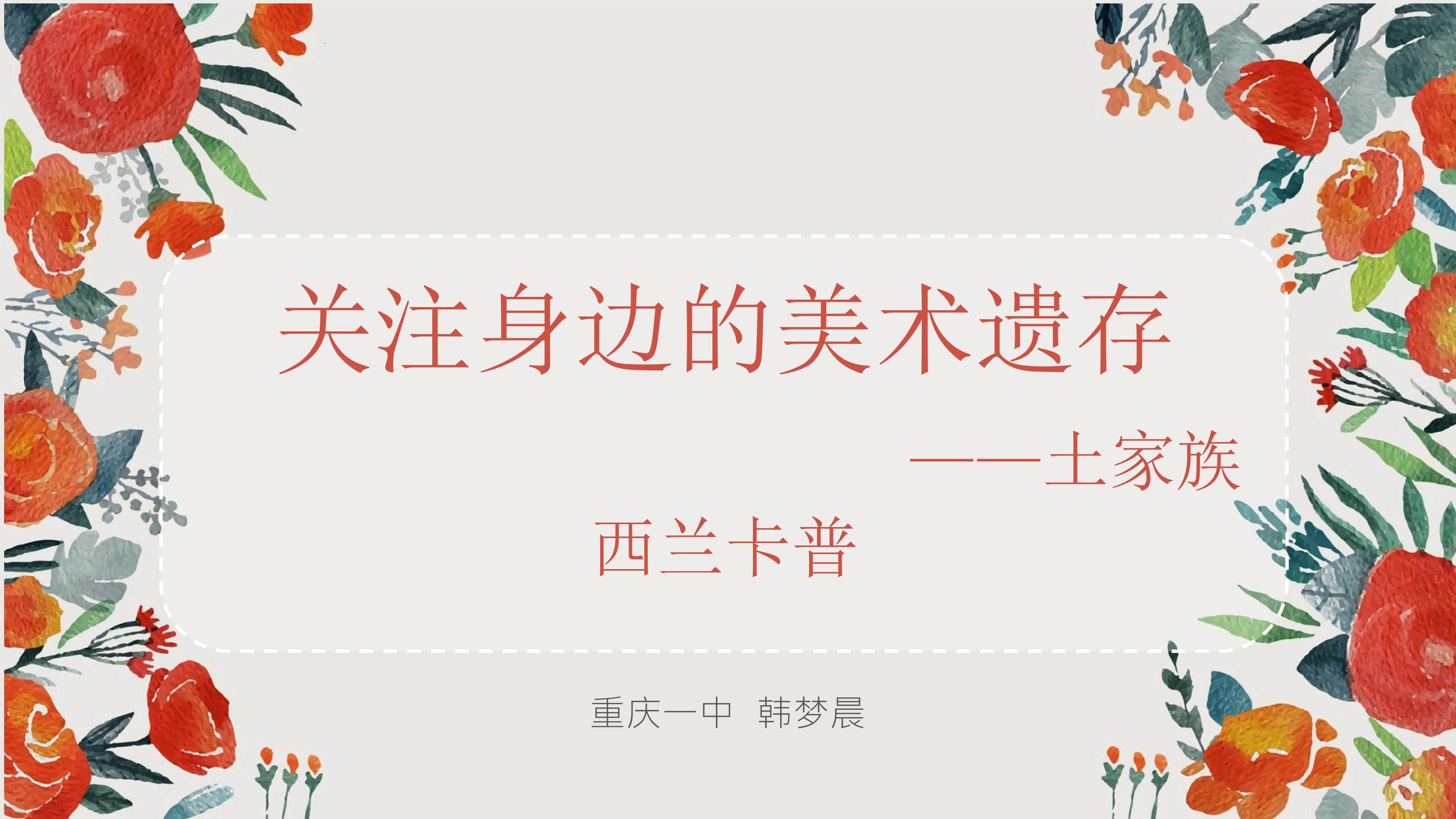 （课件）关注身边的美术遗存（重庆一中韩梦晨）