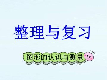 图形的认识与测量_课件1