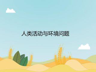 人类活动与环境问题