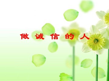 ○ 做诚信的人