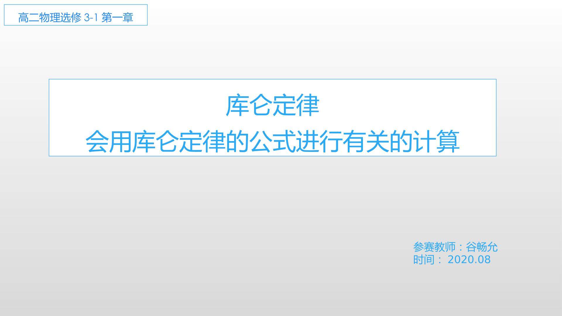 会用库仑定律的公式进行有关的计算