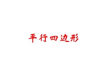 平行四边形的性质_课件2