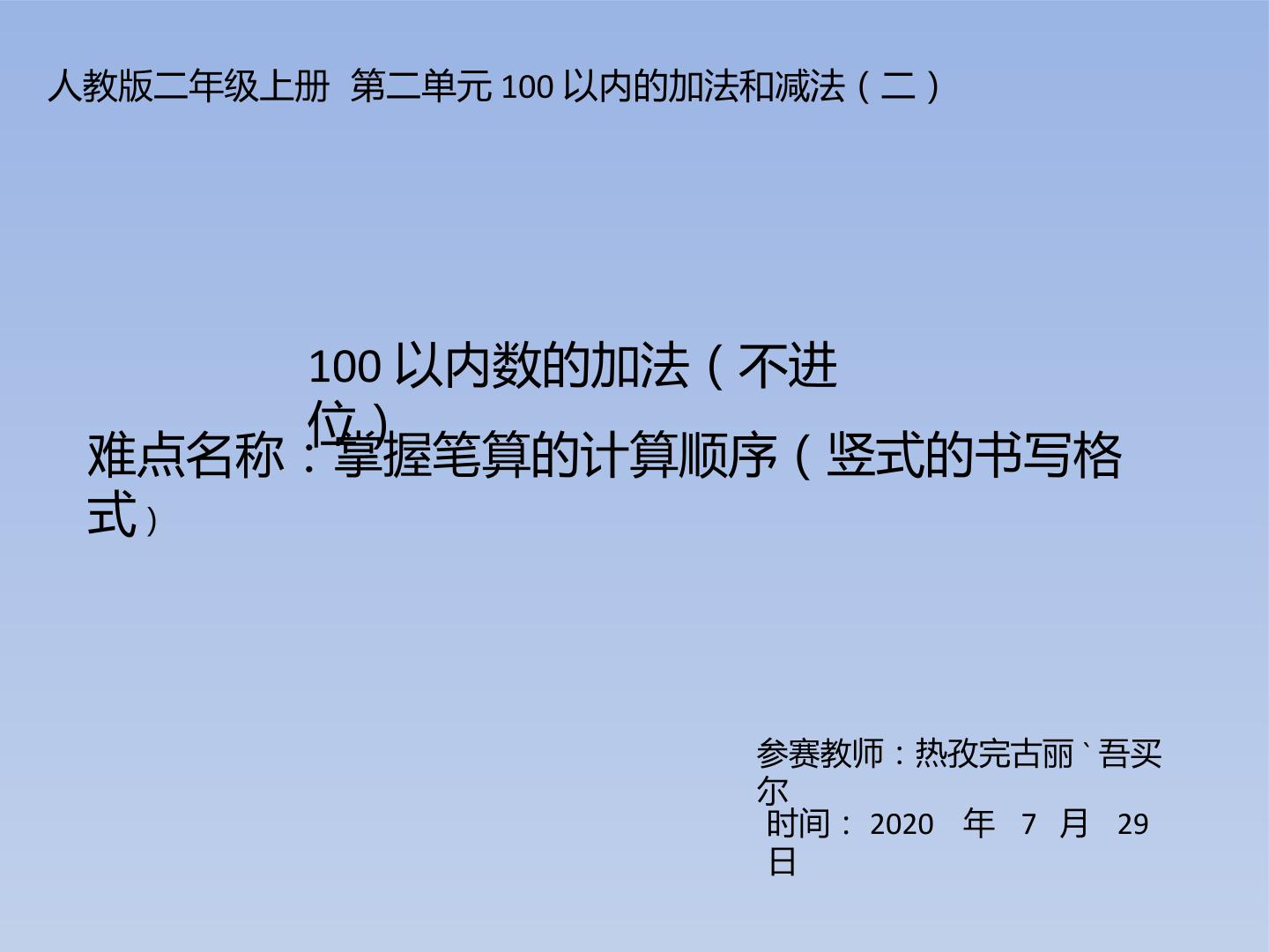 100以内数的加法 （不进位）