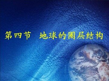 第四节  地球的圈层结构