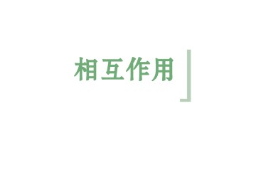 重力 基本相互作用_课件7