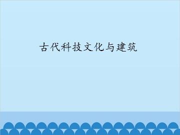 古代科技文化与建筑_课件1
