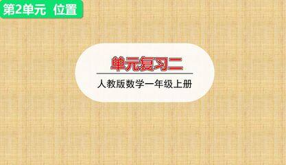 一年级上册数学人教版第2单元复习课件01