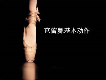 芭蕾舞基本动作_课件1