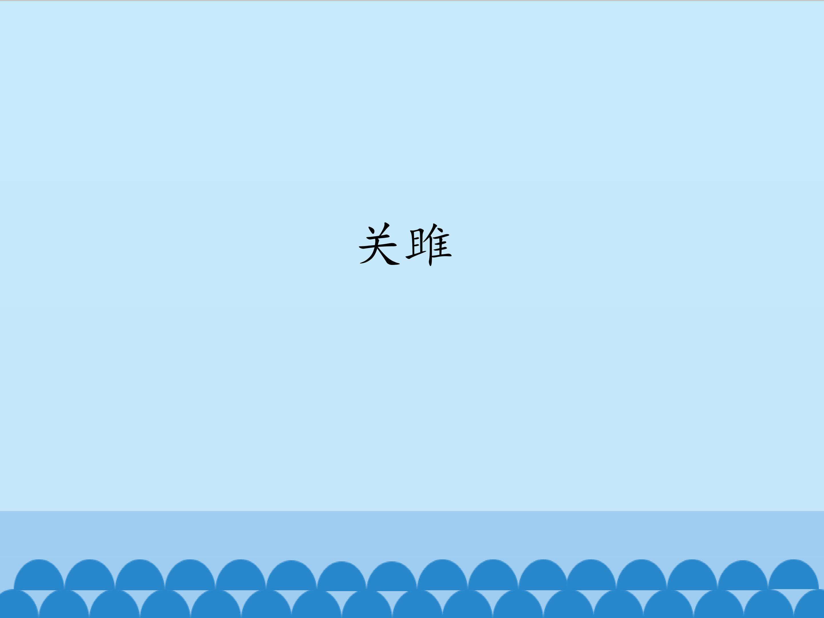 蒹葭_课件1