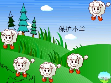 保护小羊_课件1