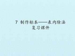 7 制作标本——表内除法 复习课件