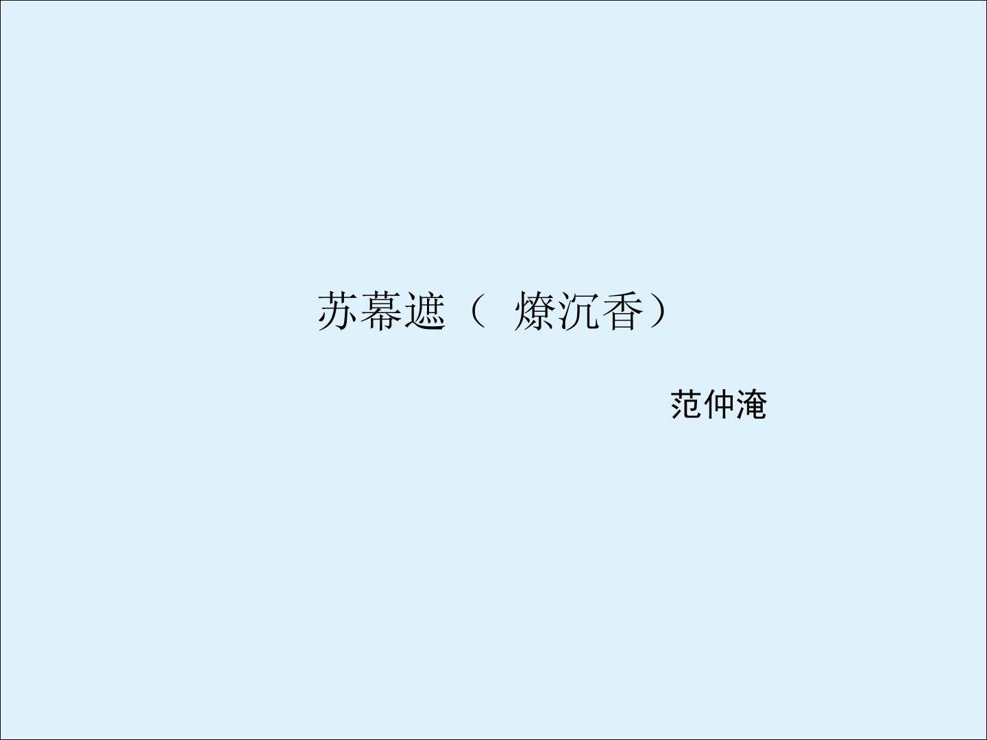 苏幕遮（碧云天）_课件2