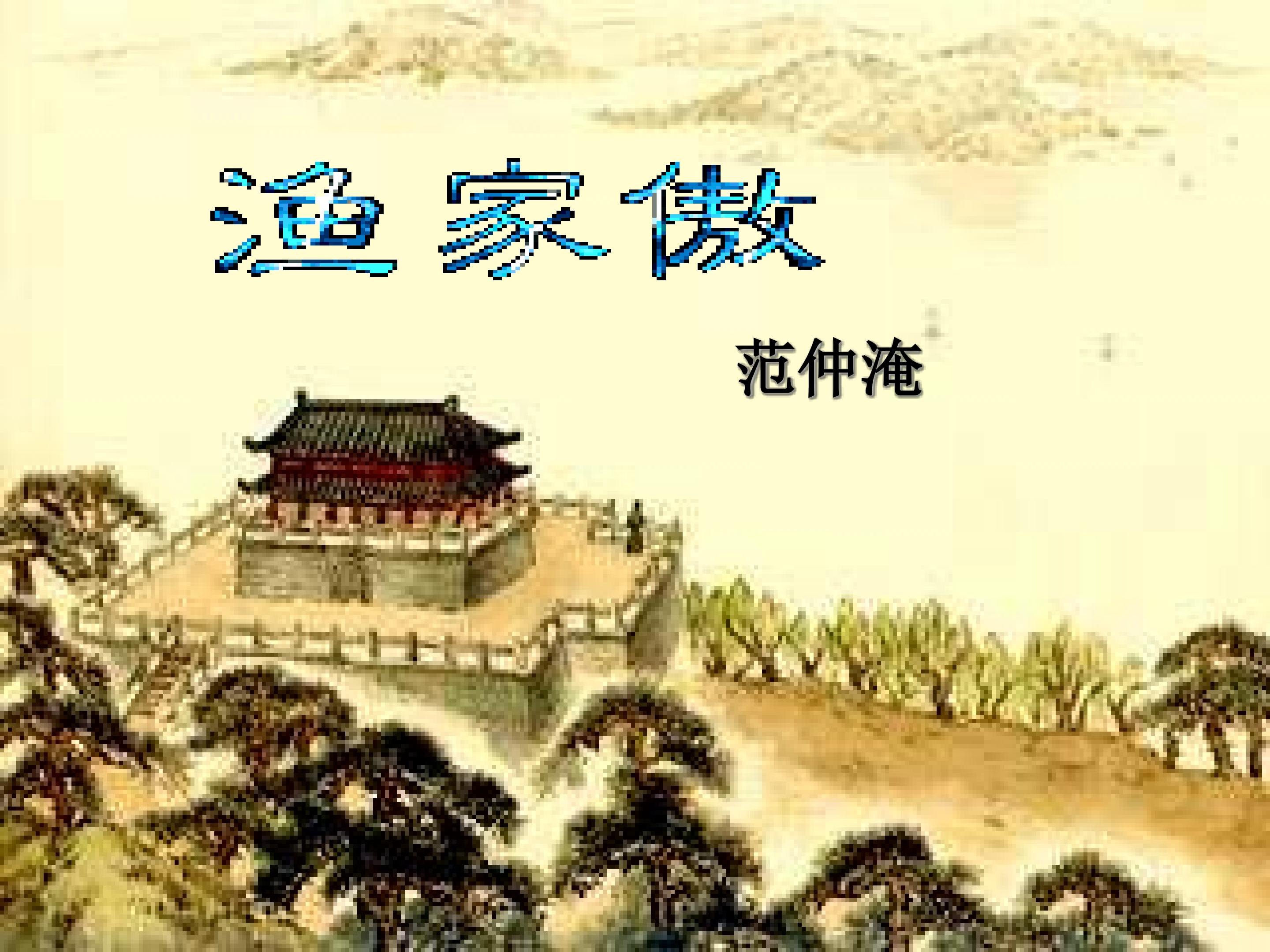 渔家傲（塞下秋来风景异）_课件1