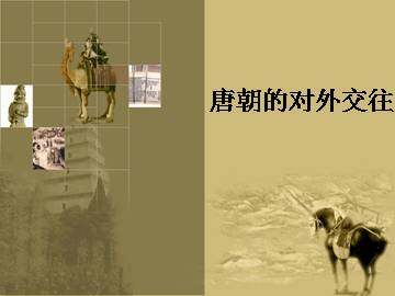 唐朝的对外交往_课件1