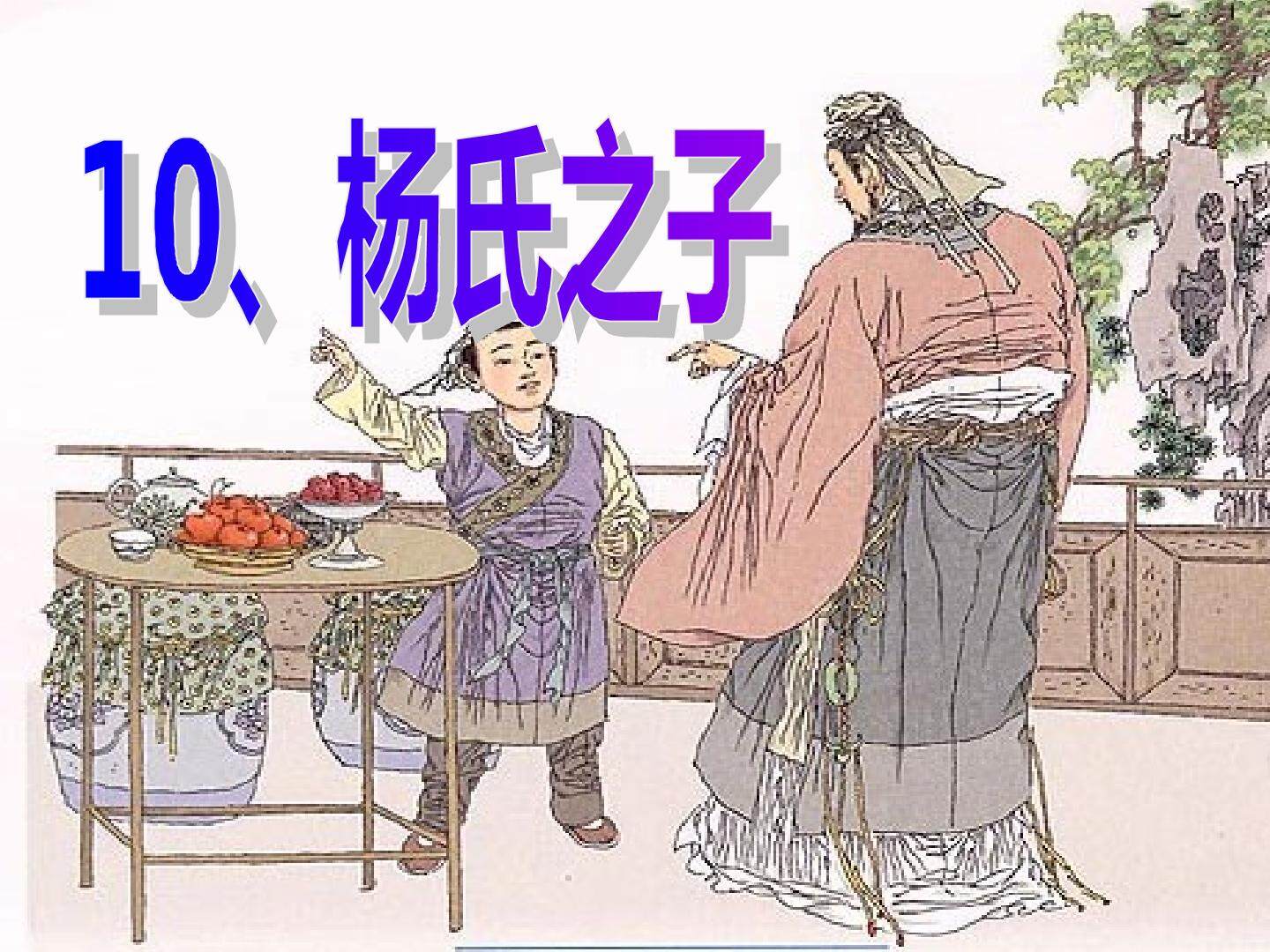《杨氏之子》