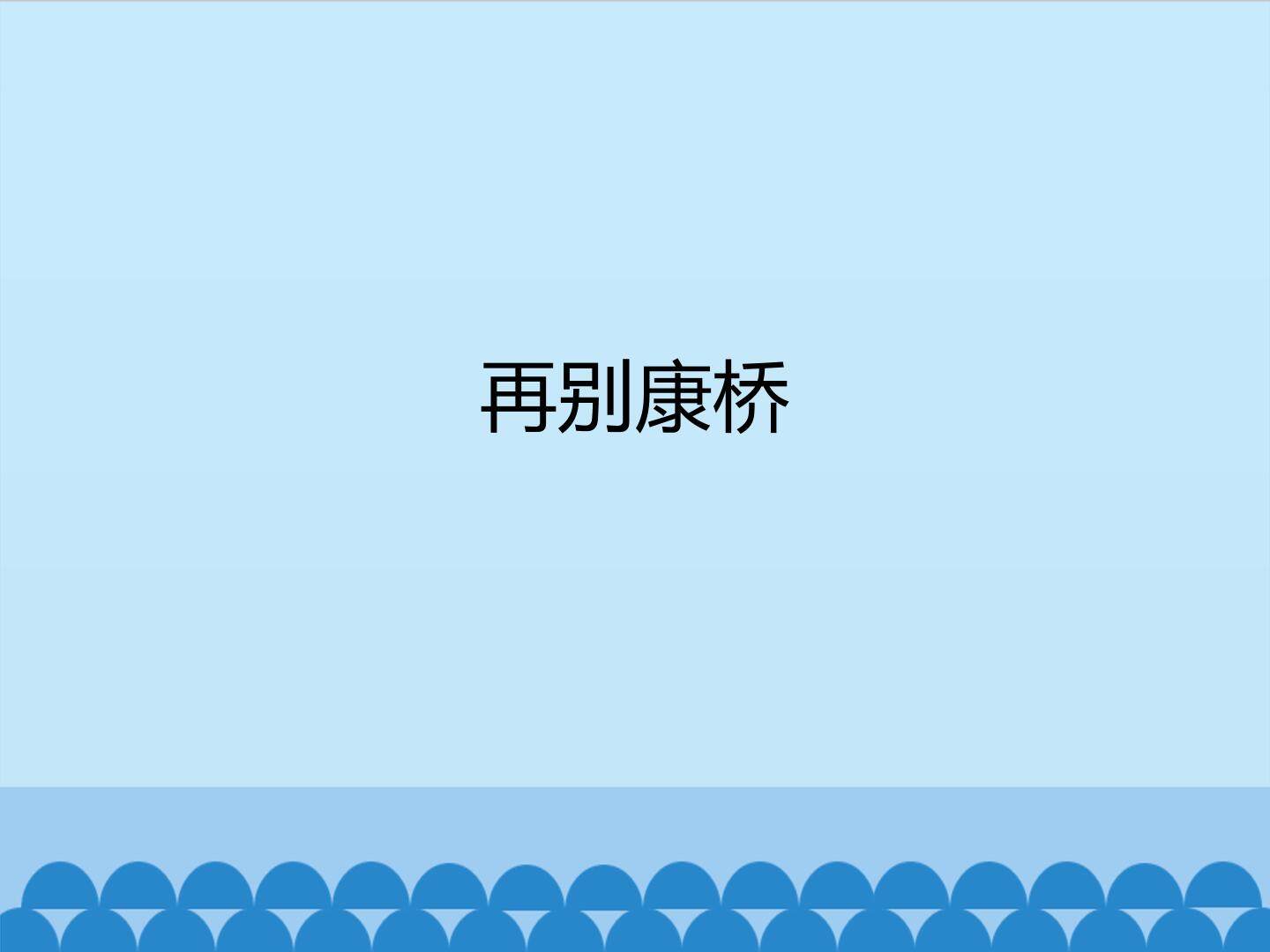 再别康桥