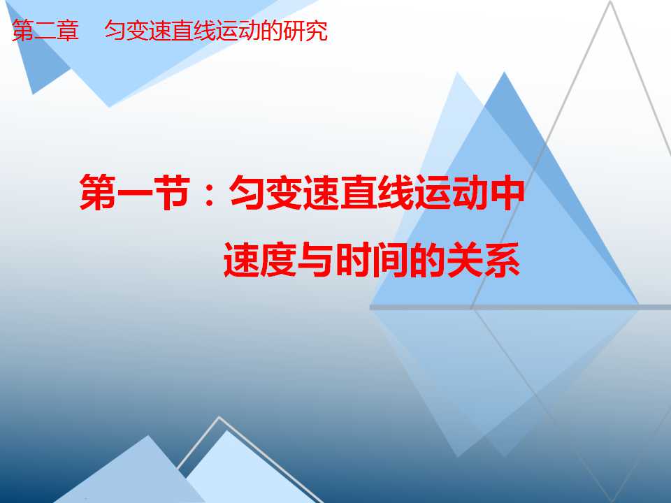 匀变速直线运动的速度与时间的关系