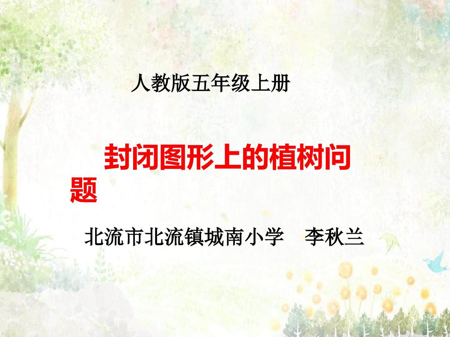 封闭图形上的植树问题