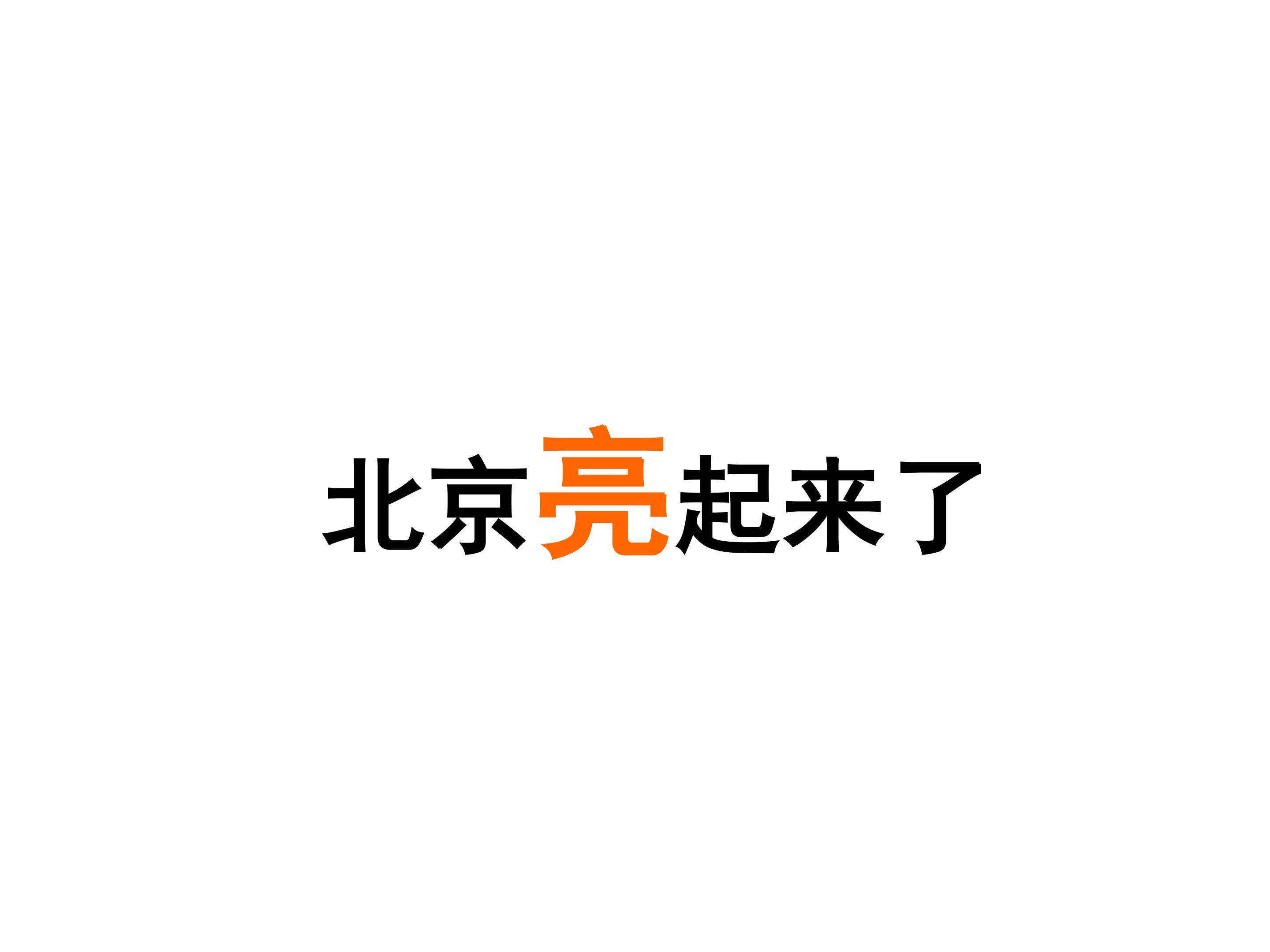 北京亮起来了_课件3
