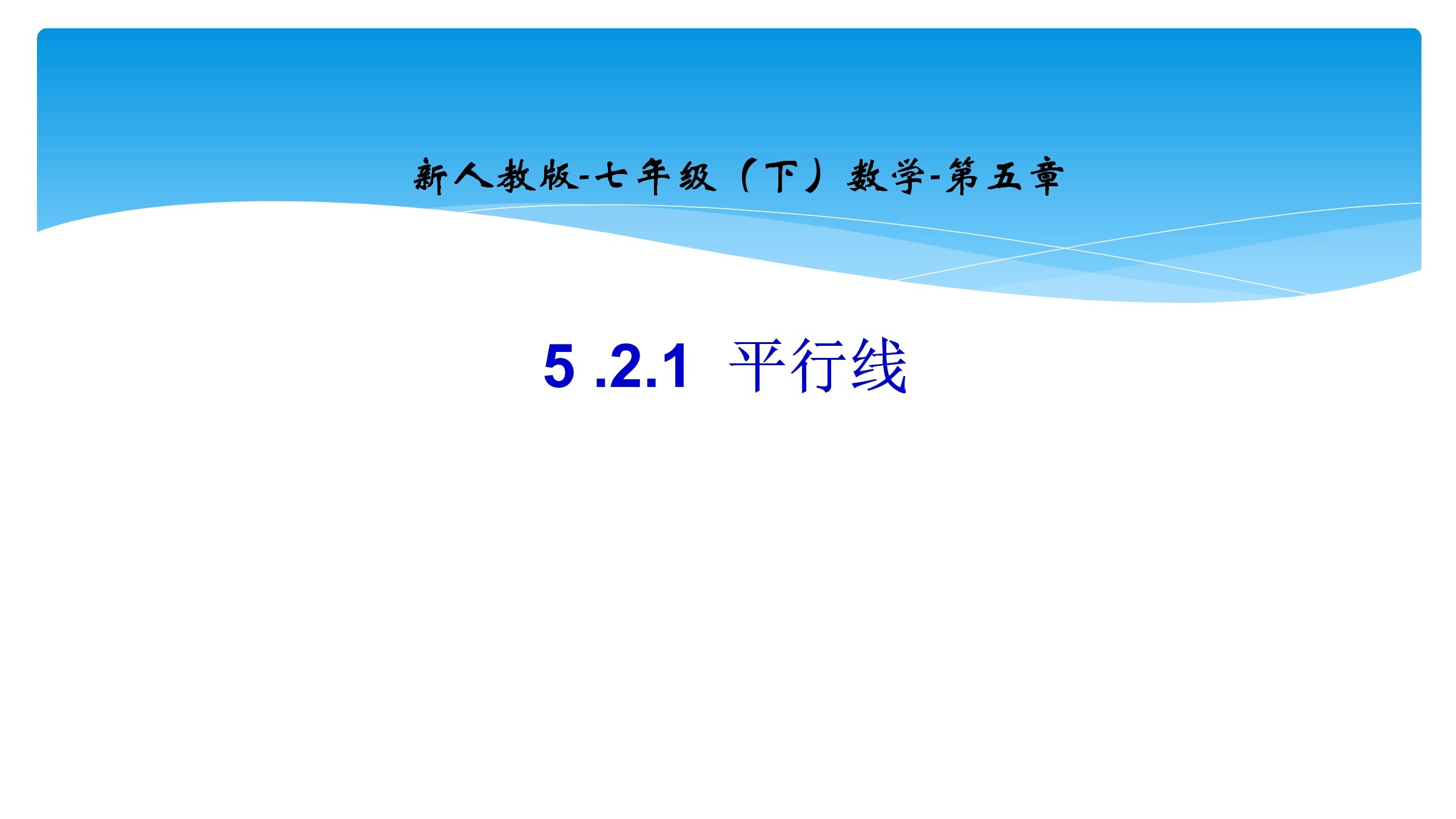 5.2.1 平行线
