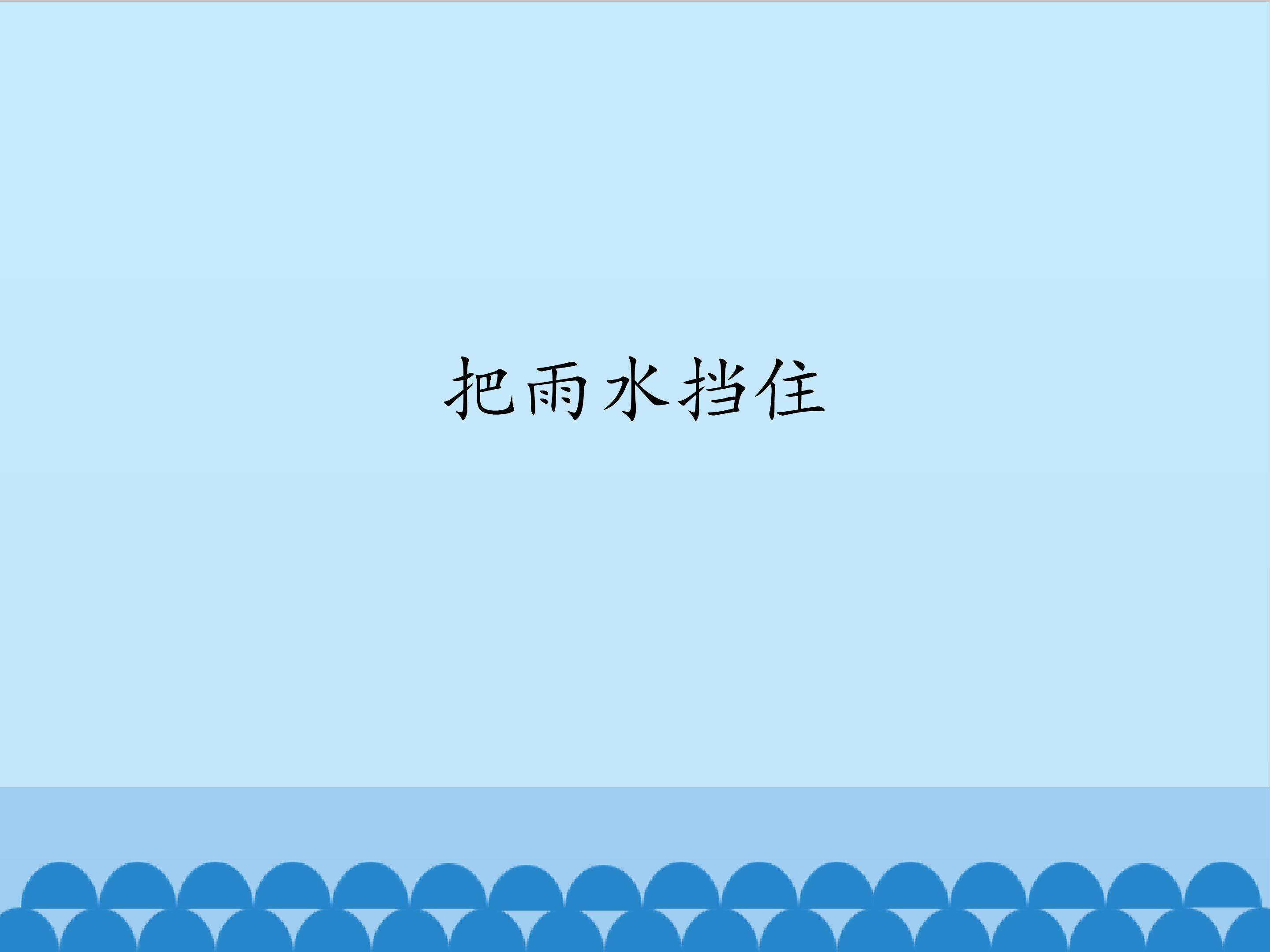 把雨水挡住