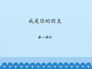 我是你的朋友-第一课时_课件1