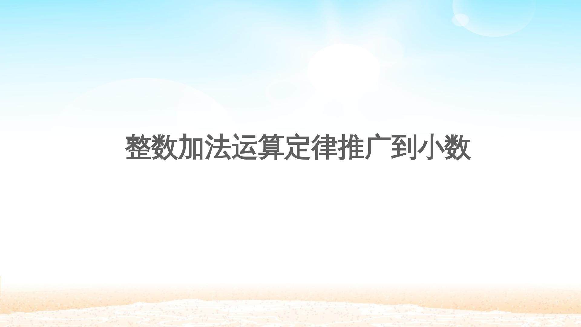 整数加法运算定律推广到小数