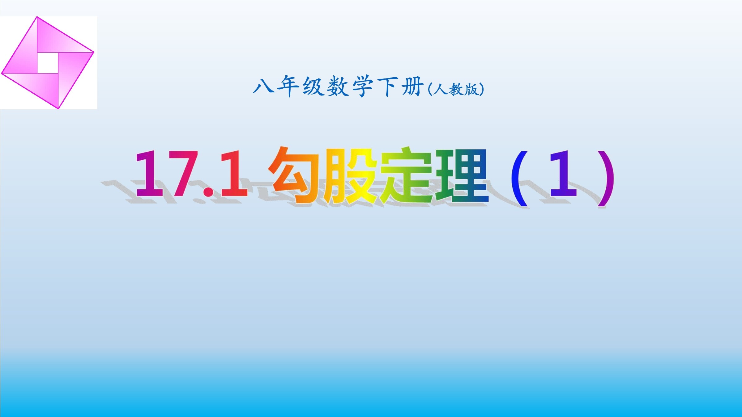 勾股定理的证明