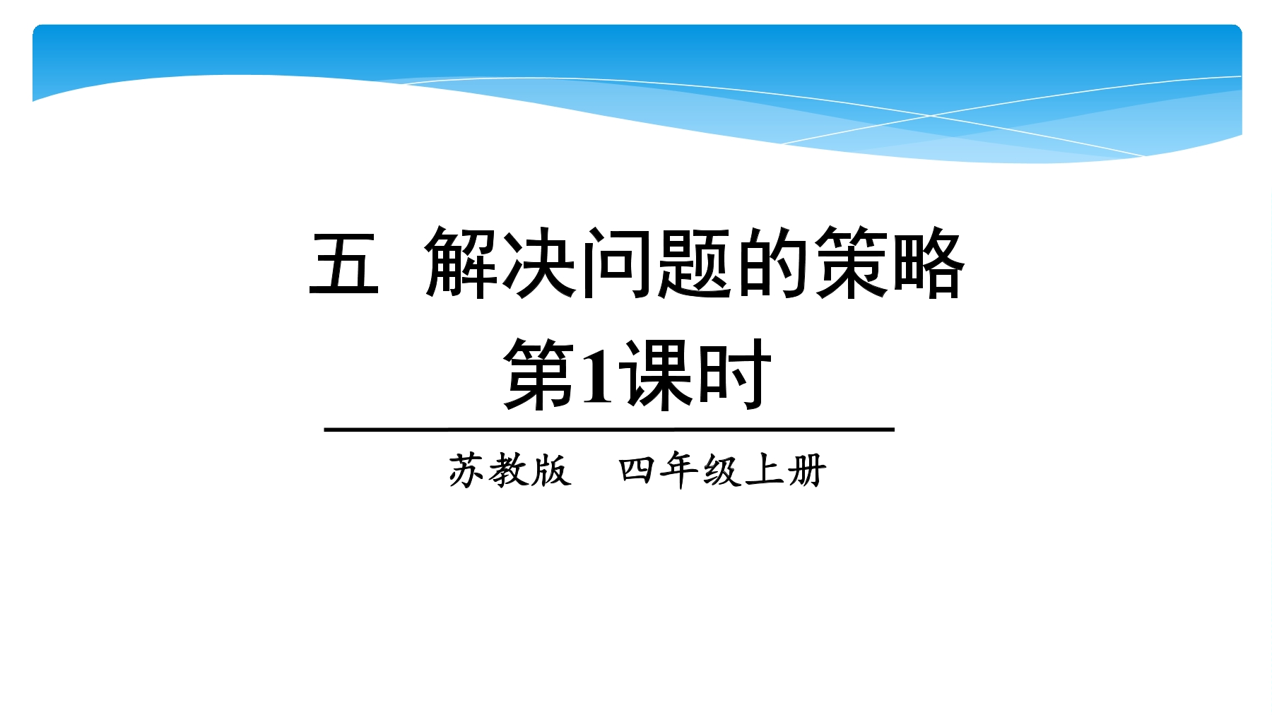 【★★】4年级数学苏教版下册课件第5单元《解决问题的策略》