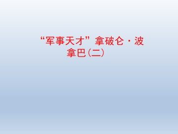 “军事天才”拿破仑·波拿巴（二）_课件1