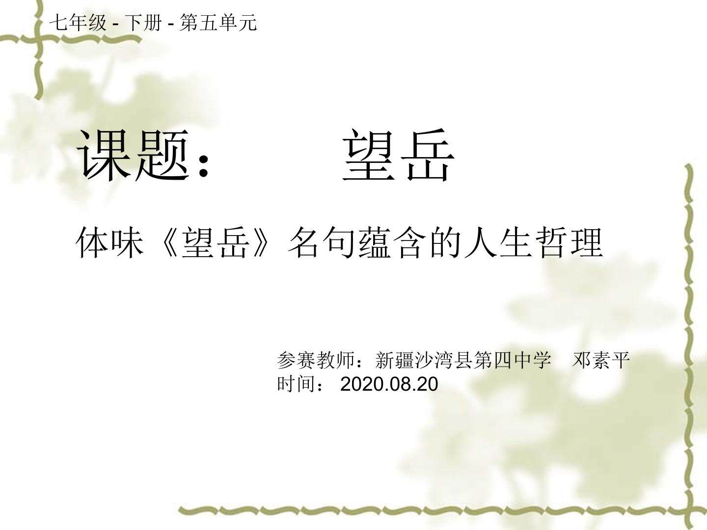 体味望岳名句蕴含的人生哲理
