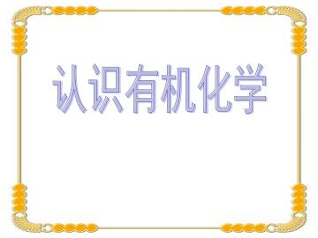 认识有机化学_课件1