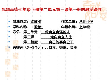 思想品德七年级下册第二单元第三课第一框自己的事自己干
