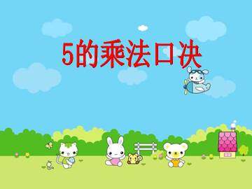 5的乘法口诀_课件3
