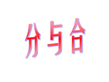 分与合_课件1