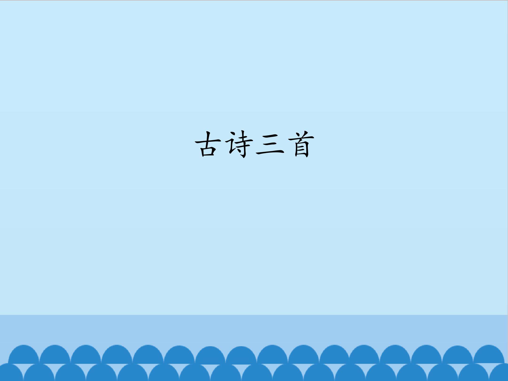 古诗三首_课件1