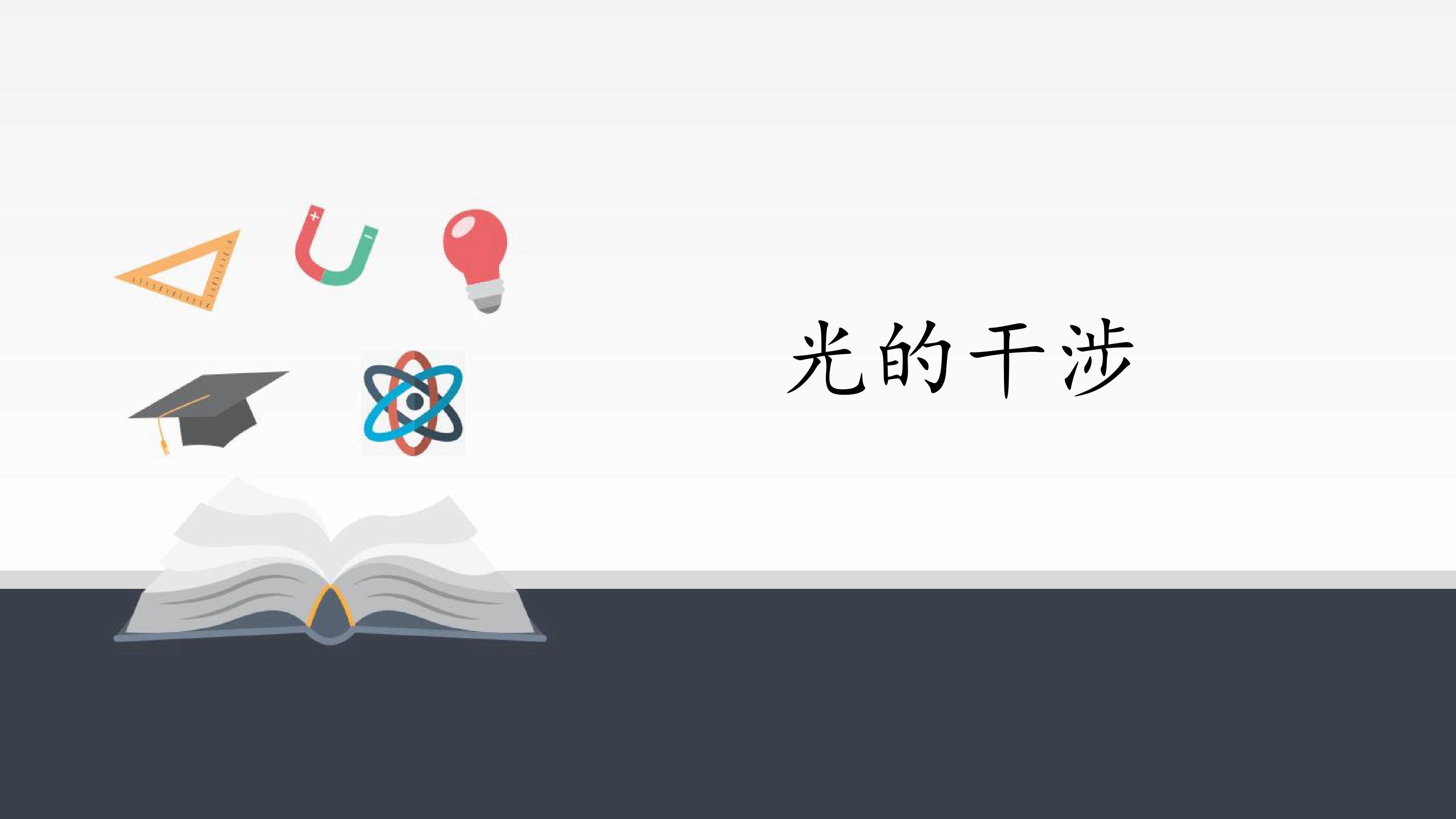 光的干涉
