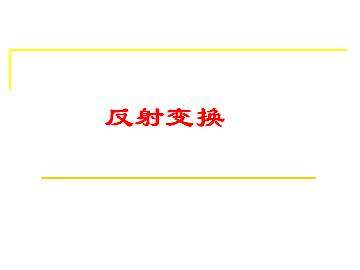 反射变换_课件2