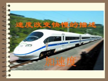 速度变化快慢的描述----加速度_课件3