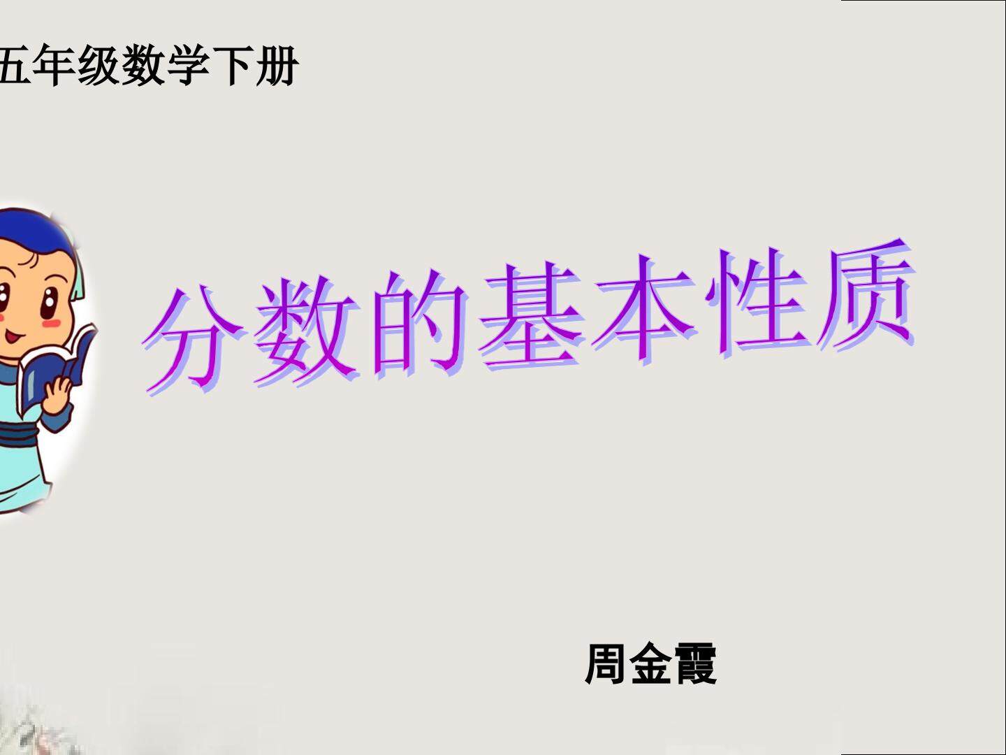 分数的基本性质