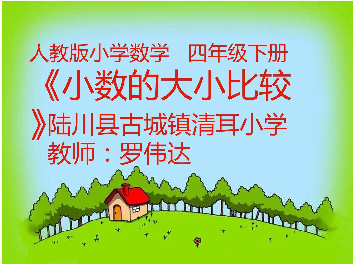 小数的大小比较