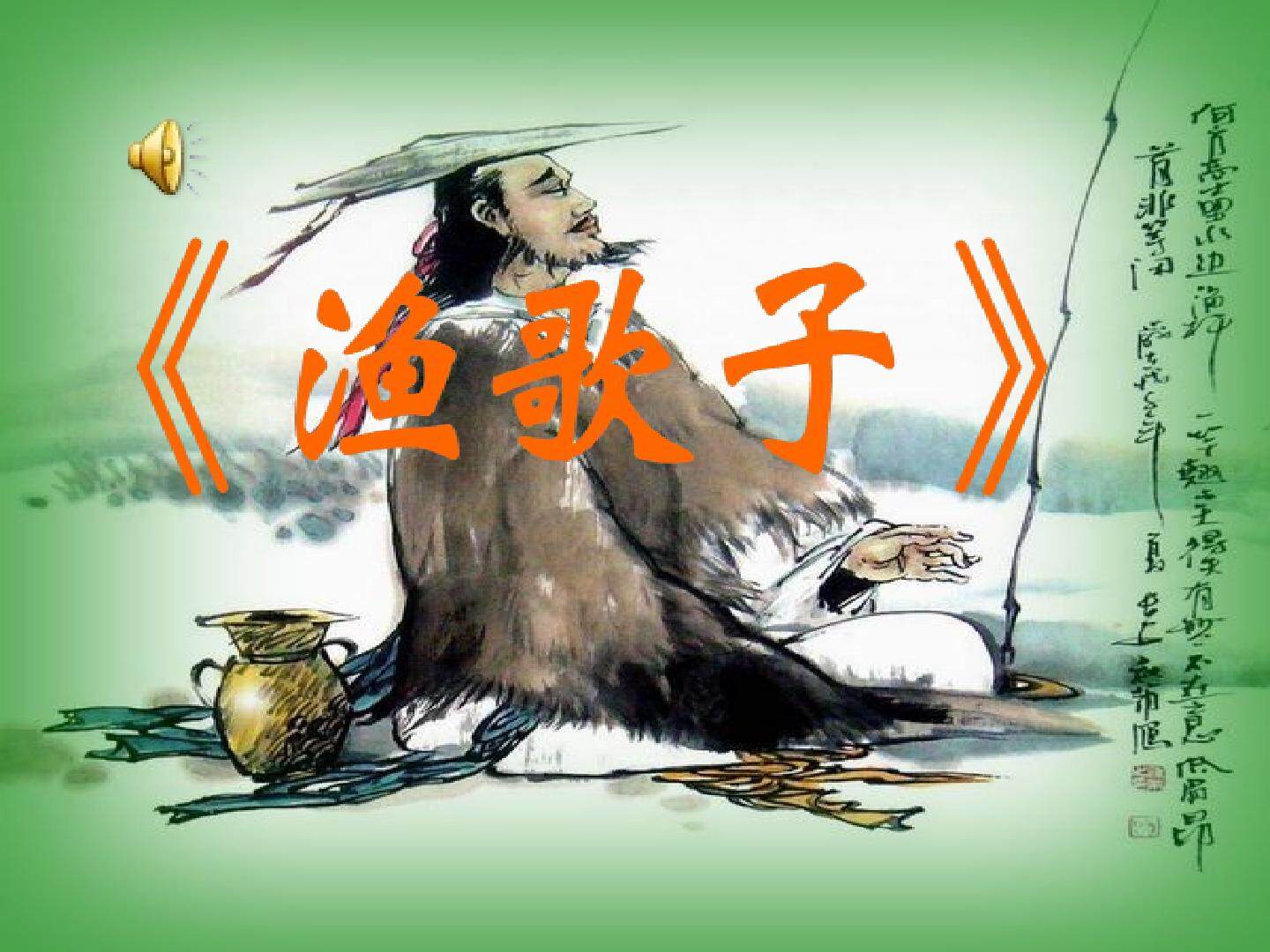 渔歌子