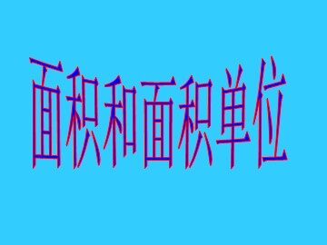 面积和面积单位
