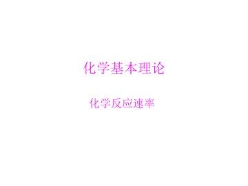 化学反应的速率和限度_课件27