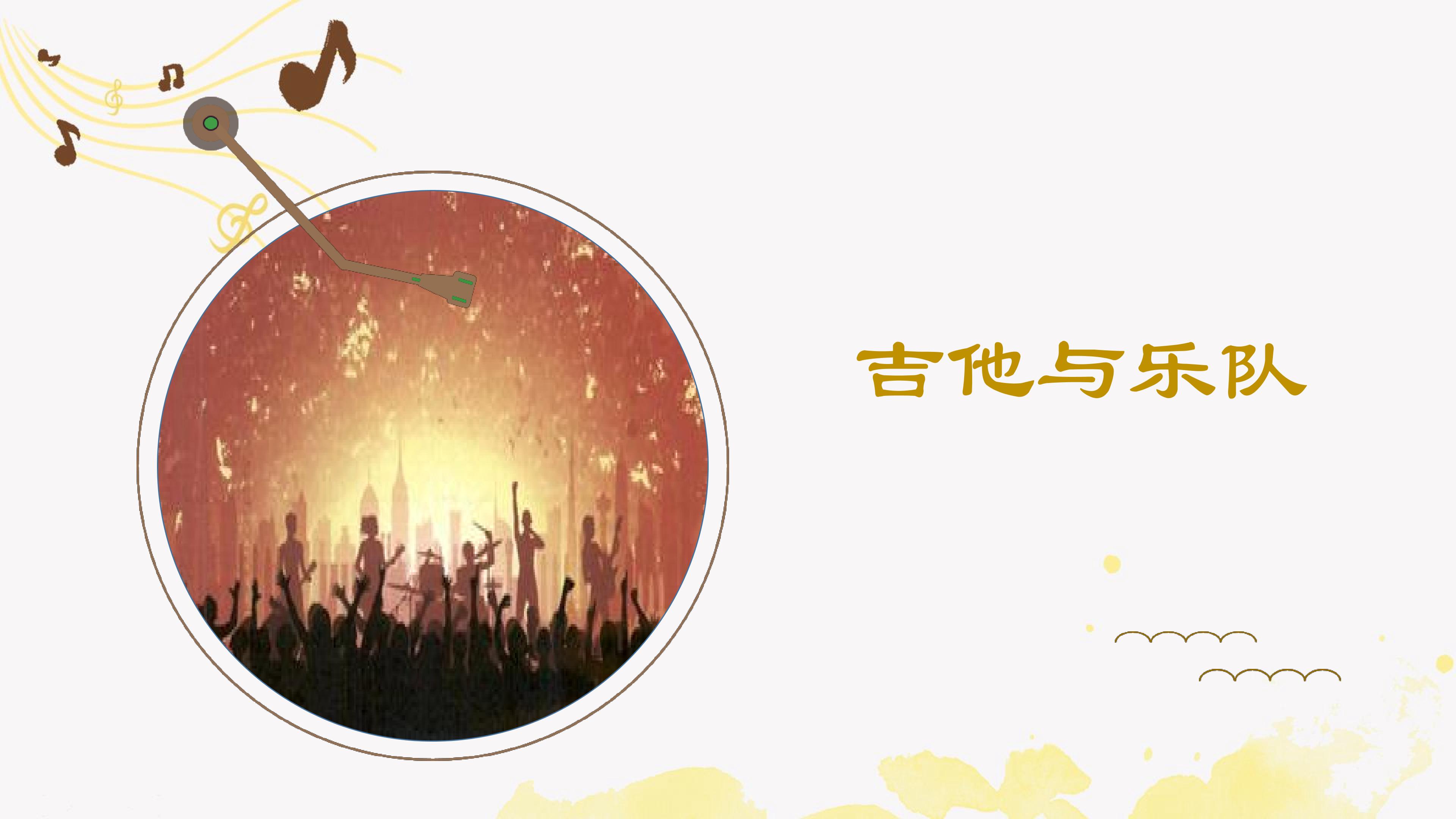 第十二节 吉他与乐队