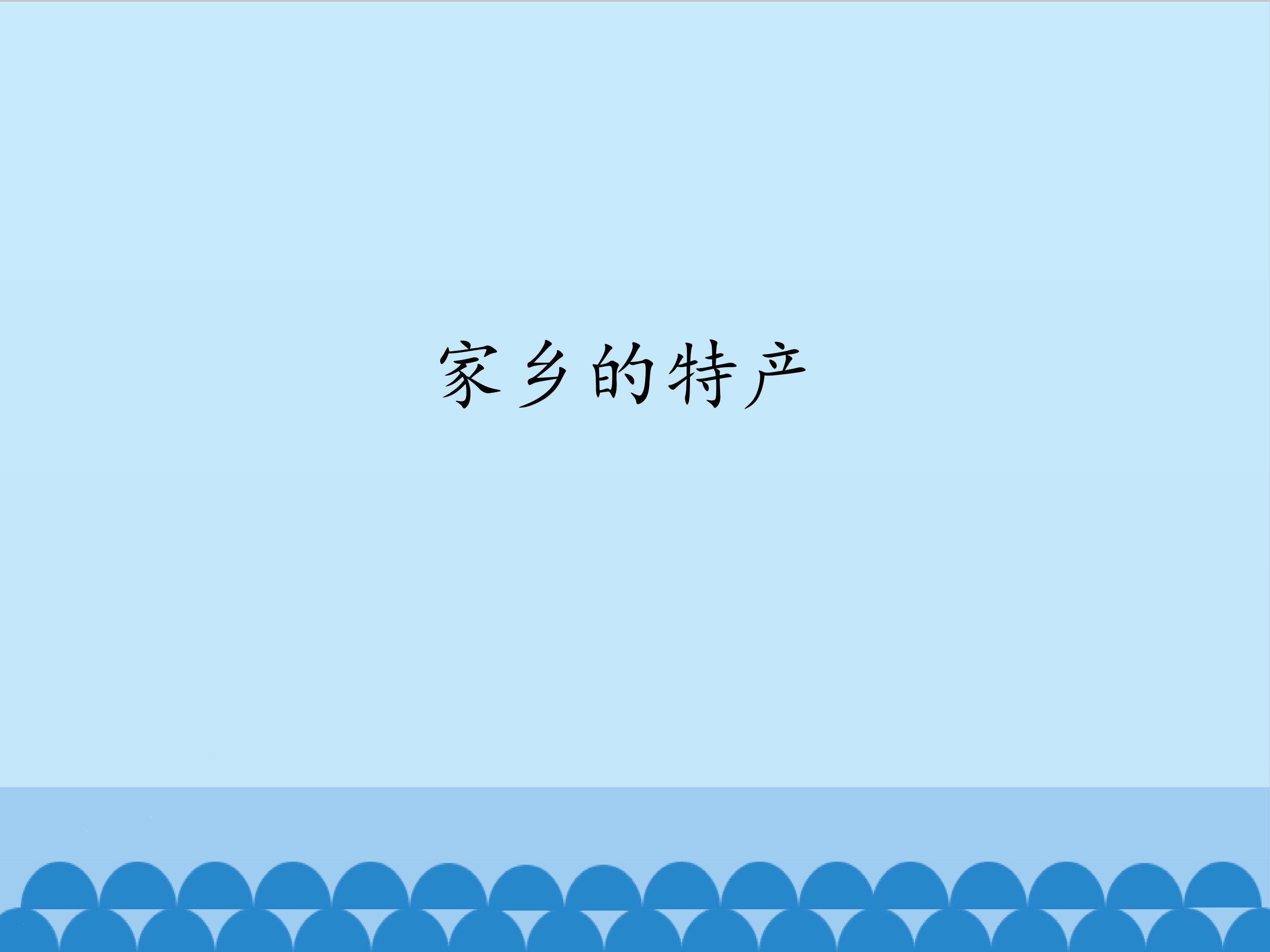 3.家乡的特产_课件1